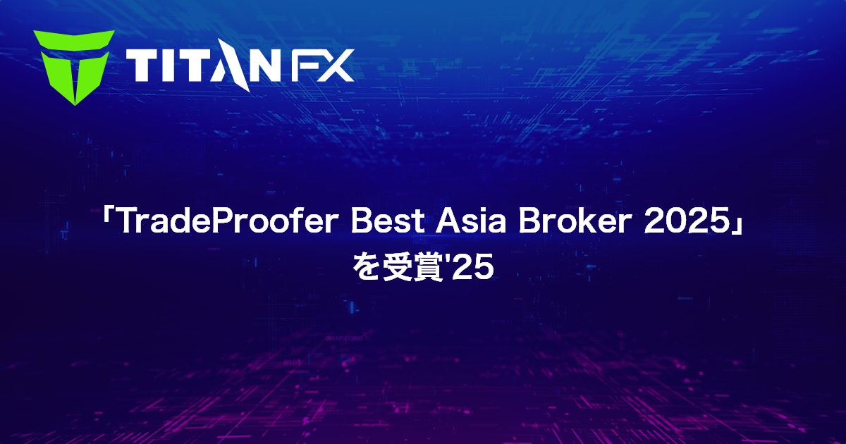「TradeProofer Best Asia Broker 2025」を受賞'25